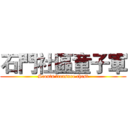 石門社區童子軍 (Scouts treasure chest)