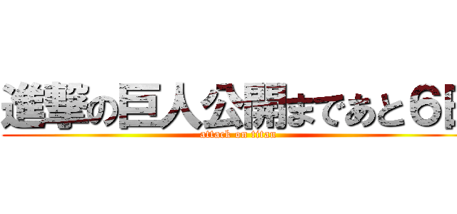 進撃の巨人公開まであと６日 (attack on titan)