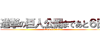 進撃の巨人公開まであと６日 (attack on titan)