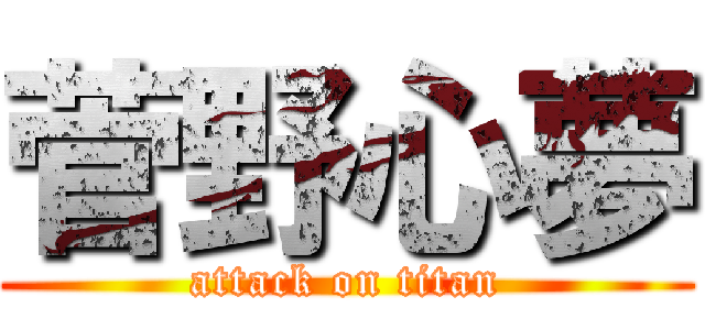 菅野心夢 (attack on titan)