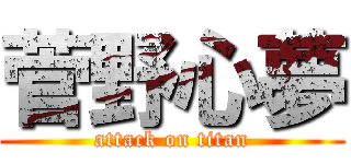 菅野心夢 (attack on titan)