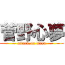 菅野心夢 (attack on titan)