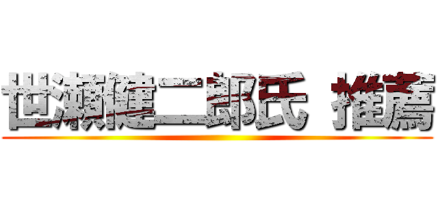 世瀬健二郎氏 推薦 ()