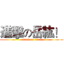 進擊の岳紘！ (attack on titan)