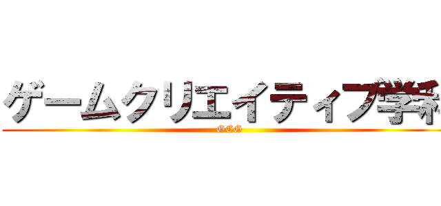 ゲームクリエイティブ学科 (GCG)