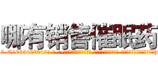 哪有销售催眠药 (哪有销售催眠药【电-话151x68344x817-Q1065427042元-吉-药-业】我们做的是长期生意,靠的是老客户长期支持 哪有销售催眠药在发表了一篇http://sngk.net/CI41sv

参考消息网我们做的是长期生意,靠的是老客户长期支持也许我们早该意识到，就连鲍勃·霍斯金斯（金球奖戏剧类电影男主角 
)