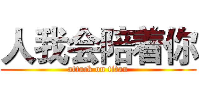 人我会陪着你 (attack on titan)