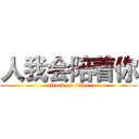 人我会陪着你 (attack on titan)