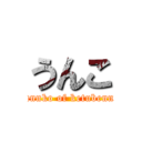 うんこ (unnko of ketubenn)