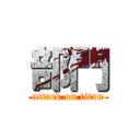 部門 (attack on titan)