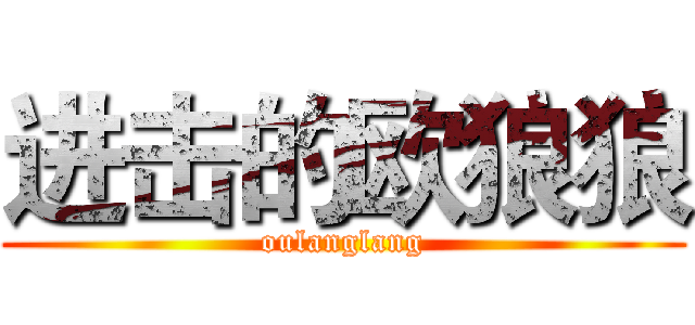 进击的欧狼狼 (oulanglang)