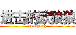 进击的欧狼狼 (oulanglang)