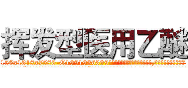 挥发型医用乙醚 (挥发型医用乙醚【电.话156x1318x7580-Q1991936399鑫宏药业】我们做的是长期生意,靠的是老客户长期支持
参考消息网2月20日报道 韩媒称，“剩女多、离婚率高的城市，房价一定会上涨。”这是中国经济学家金岩石2016年12月参加在上海举行的房地产相关论坛时说的话。
)
