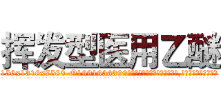 挥发型医用乙醚 (挥发型医用乙醚【电.话156x1318x7580-Q1991936399鑫宏药业】我们做的是长期生意,靠的是老客户长期支持
参考消息网2月20日报道 韩媒称，“剩女多、离婚率高的城市，房价一定会上涨。”这是中国经济学家金岩石2016年12月参加在上海举行的房地产相关论坛时说的话。
)