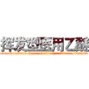 挥发型医用乙醚 (挥发型医用乙醚【电.话156x1318x7580-Q1991936399鑫宏药业】我们做的是长期生意,靠的是老客户长期支持
参考消息网2月20日报道 韩媒称，“剩女多、离婚率高的城市，房价一定会上涨。”这是中国经济学家金岩石2016年12月参加在上海举行的房地产相关论坛时说的话。
)