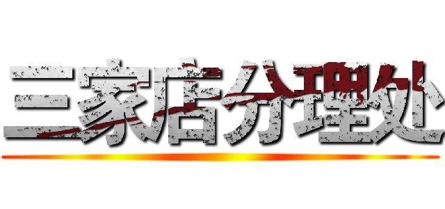 三家店分理处 ()