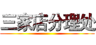 三家店分理处 ()