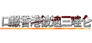 口服香港彼迪三唑仑 (口服香港彼迪三唑仑【电.话156x1318x7580-Q1991936399鑫宏药业】我们做的是长期生意,靠的是老客户长期支持
参考消息网2月20日报道 韩媒称，“剩女多、离婚率高的城市，房价一定会上涨。”这是中国经济学家金岩石2016年12月参加在上海举行的房地产相关论坛时说的话。
)