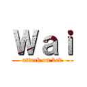 Ｗａｉ (attack on bed)