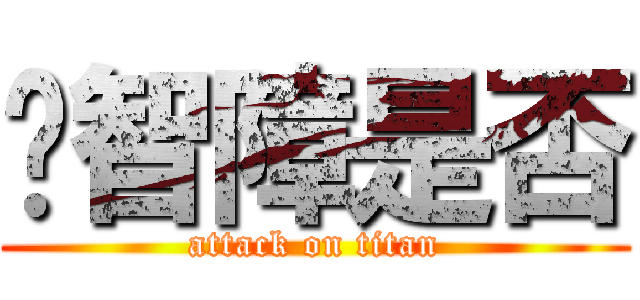 你智障是否 (attack on titan)