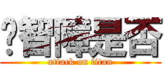 你智障是否 (attack on titan)