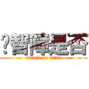 你智障是否 (attack on titan)