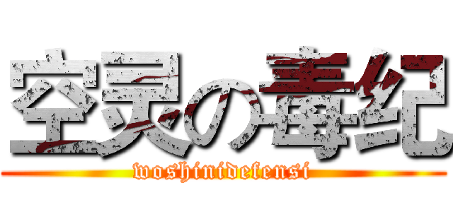 空灵の毒纪 (woshinidefensi)