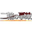 二輪の事故 (accident on KAKIMOTO)