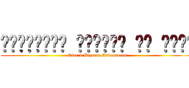 ההרפתקאה המוזרה של עופר (Ofer's Bizarre Adventures)