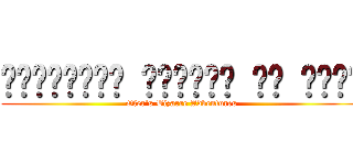 ההרפתקאה המוזרה של עופר (Ofer's Bizarre Adventures)