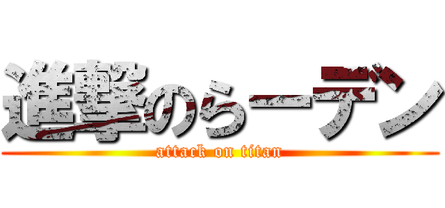 進撃のらーデン (attack on titan)