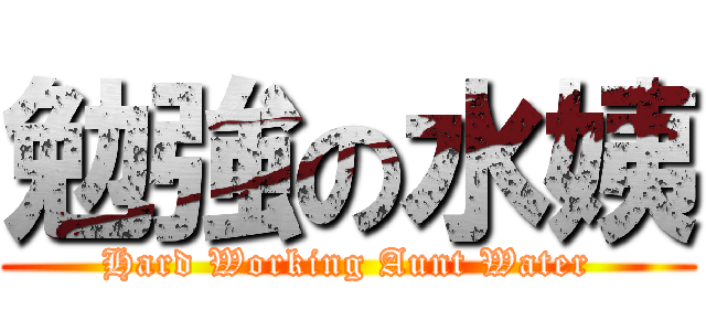 勉強の水姨 (Hard Working Aunt Water)