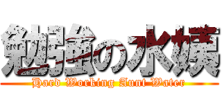 勉強の水姨 (Hard Working Aunt Water)