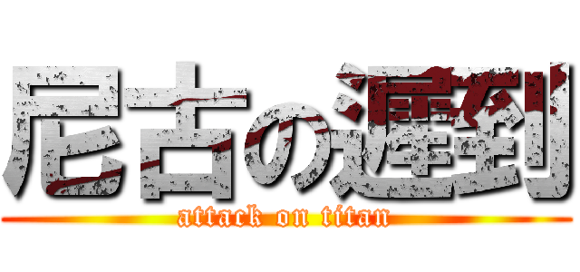 尼古の遲到 (attack on titan)