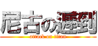 尼古の遲到 (attack on titan)