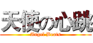 天使の心跳 (Angel Beats)