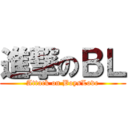 進撃のＢＬ (Attack on BoysLove)
