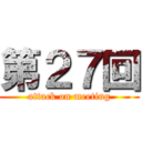 第２７回 (attack on meeting)