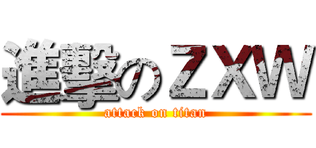 進擊のＺＸＷ (attack on titan)