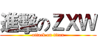 進擊のＺＸＷ (attack on titan)