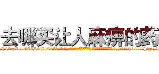 去哪买让人麻痹的药 (去哪买让人麻痹的药【电-话151x68344x817-Q1065427042元-吉-药-业】我们做的是长期生意,靠的是老客户长期支持 去哪买让人麻痹的药在发表了一篇http://sngk.net/r9rv1h

参考消息网我们做的是长期生意,靠的是老客户长期支持也许我们早该意识到，就连鲍勃·霍斯金斯（金球奖戏剧类电影男主角 
)