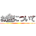 お金について ()