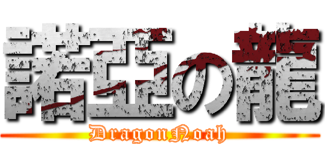 諾亞の龍 (DragonNoah)
