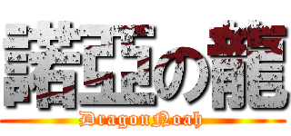 諾亞の龍 (DragonNoah)