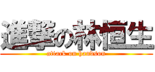 進撃の林恒生 (attack on handson)