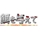 餌を与えて (attack on titan)