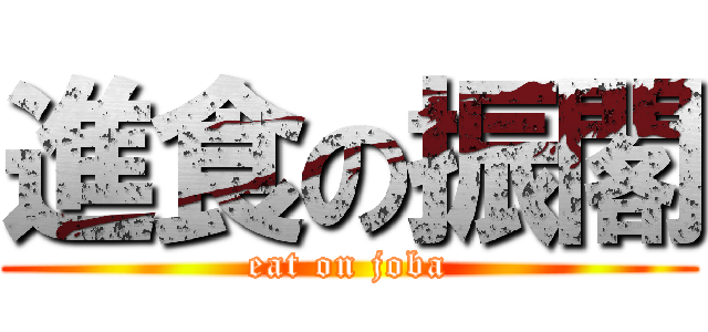 進食の振閣 (eat on joba)