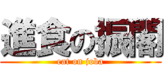 進食の振閣 (eat on joba)