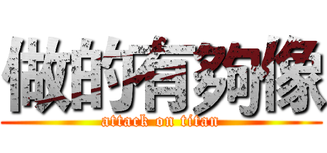 做的有夠像 (attack on titan)