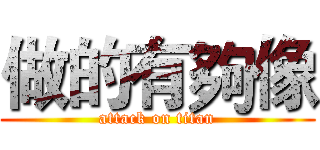 做的有夠像 (attack on titan)